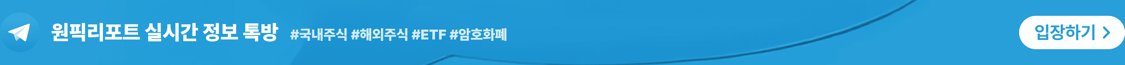 원픽리포트 실시간 정보 텔레그램 톡방